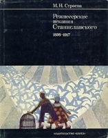 Режиссерские искания Станиславского 1898 - 1917 артикул 686a.