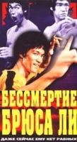 Бессмертие Брюса Ли артикул 11787a.