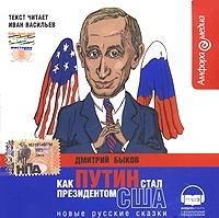 Как Путин стал президентом США (аудиокнига MP3) артикул 11603a.