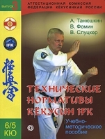 Технические нормативы Кекусин IFK Выпуск 3 Желтые пояса 6-й и 5-й кю артикул 11523a.