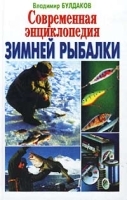Современная энциклопедия зимней рыбалки артикул 11545a.