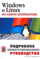 Windows и Linux на одном компьютере Подробное иллюстрированное руководство артикул 11555a.