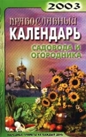Православный календарь садовода и огородника 2003 артикул 11571a.