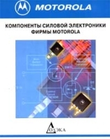 Компоненты силовой электроники фирмы Motorola артикул 11594a.