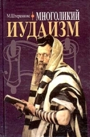 Многоликий иудаизм артикул 11635a.