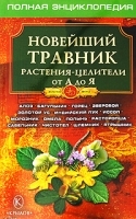 Новейший травник Растения-целители от А до Я Полная энциклопедия артикул 11653a.