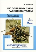 Практическая схемотехника Книга 1 450 полезных схем радиолюбителям артикул 11670a.