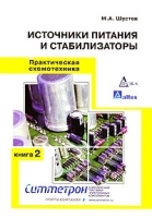 Практическая схемотехника Книга 2 Источники питания и стабилизаторы артикул 11671a.