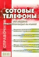 Сотовые телефоны Все модели, присутствующие на рынке артикул 11676a.
