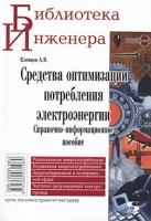 Средства оптимизации потребления электроэнергии Справочно-информационное пособие артикул 11681a.