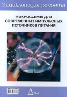 Микросхемы для современных импульсных источников питания - 2 артикул 11691a.