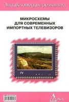 Микросхемы для современных импортных телевизоров Выпуск 2 артикул 11692a.