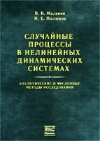 Случайные процессы в нелинейных динамических системах Аналитические и численные методы исследования артикул 11700a.