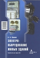 Электрооборудование жилых зданий артикул 11702a.