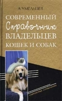 Современный справочник владельцев кошек и собак артикул 11704a.