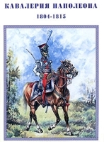 Кавалерия Наполеона 1804-1815 артикул 11710a.
