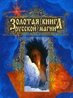 Золотая книга русской магии артикул 11714a.