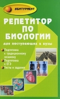 Репетитор по биологии для поступающих в вузы артикул 11715a.