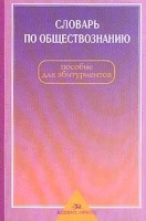 Словарь по обществознанию Пособие для абитуриентов артикул 11716a.