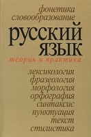 Русский язык Теория и практика артикул 11717a.