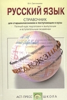 Русский язык Справочник для старшеклассников и поступающих в вузы Полный курс подготовки к выпускным и вступительным экзаменам артикул 11724a.