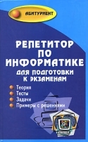 Репетитор по информатике для подготовки к экзаменам артикул 11725a.