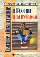 Справочник абитуриента Высшее образование в России и за рубежом артикул 11726a.