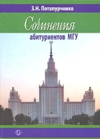 Сочинения абитуриентов МГУ В 2 частях Часть 2 артикул 11727a.