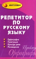 Репетитор по русскому языку артикул 11729a.