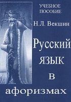 Русский язык в афоризмах Учебное пособие артикул 11731a.