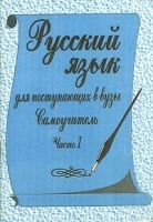 Русский язык для поступающих в вузы Самоучитель Часть 1 Орфография артикул 11732a.