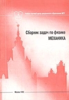 Сборник задач по физике Часть1 Механика артикул 11734a.