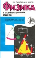 Физика в экзаменационных задачах Справочник для учителей, репетиторов и абитуриентов артикул 11735a.