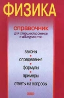 Физика Справочник для старшеклассников и абитуриентов артикул 11738a.