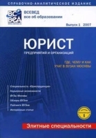 Юрист предприятий и организаций Справочник абитуриента артикул 11739a.