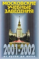Московские учебные заведения 2001-2002 гг От ВУЗов до школ артикул 11745a.