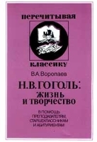Н В Гоголь: жизнь и творчество В помощь преподавателям, старшеклассникам и абитуриентам артикул 11746a.