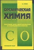 Органическая химия Пособие для абитуриентов и старшеклассников артикул 11749a.