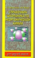 Справочник школьника по неорганической химии артикул 11751a.