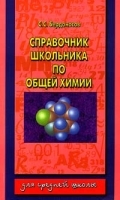 Справочник школьника по общей химии артикул 11752a.