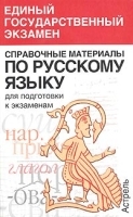 Справочные материалы по русскому языку для подготовки к экзаменам артикул 11754a.