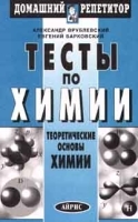 Тесты по химии Теоретические основы химии артикул 11755a.