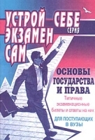 Типичные экзаменационные билеты по основам государства и права и ответы на них артикул 11757a.