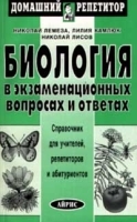 Биология в экзаменационных вопросах и ответах Справочник для учителей, репетиторов и абитуриентов артикул 11759a.