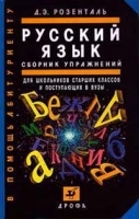 Русский язык, сборник упражнений артикул 11764a.
