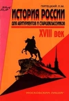 История России для абитуриентов и старшеклассников XVIII век артикул 11765a.