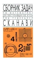 Сборник задач по математике для поступающих во ВТУЗы артикул 11766a.