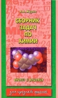 Сборник задач по химии артикул 11767a.
