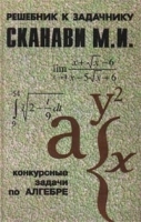 Конкурсные задачи по алгебре Решебник к задачнику Сканави М И артикул 11768a.