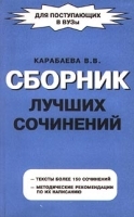 Сборник лучших сочинений Для поступающих в ВУЗы артикул 11769a.
